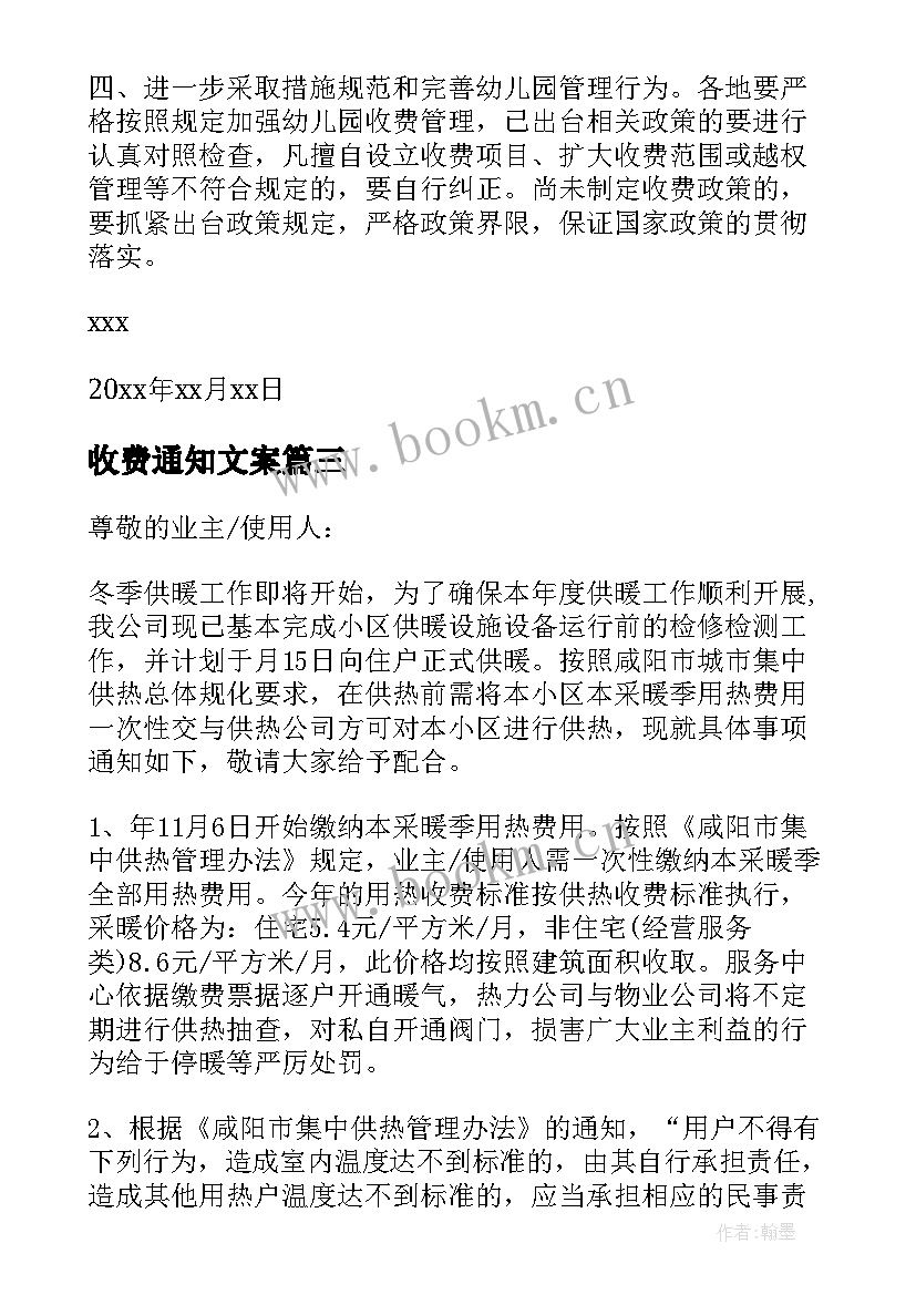 收费通知文案(实用10篇)