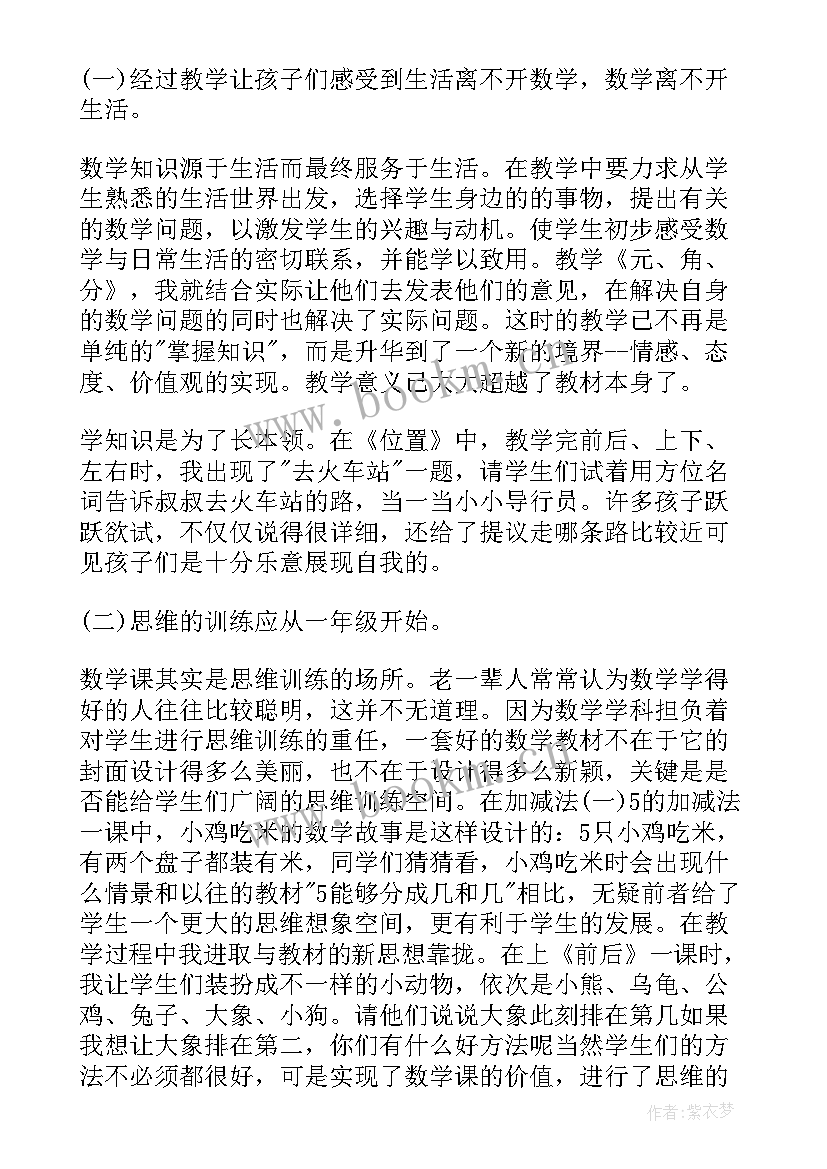 最新部编版一年级数学教案及反思 一年级数学教学反思(实用8篇)