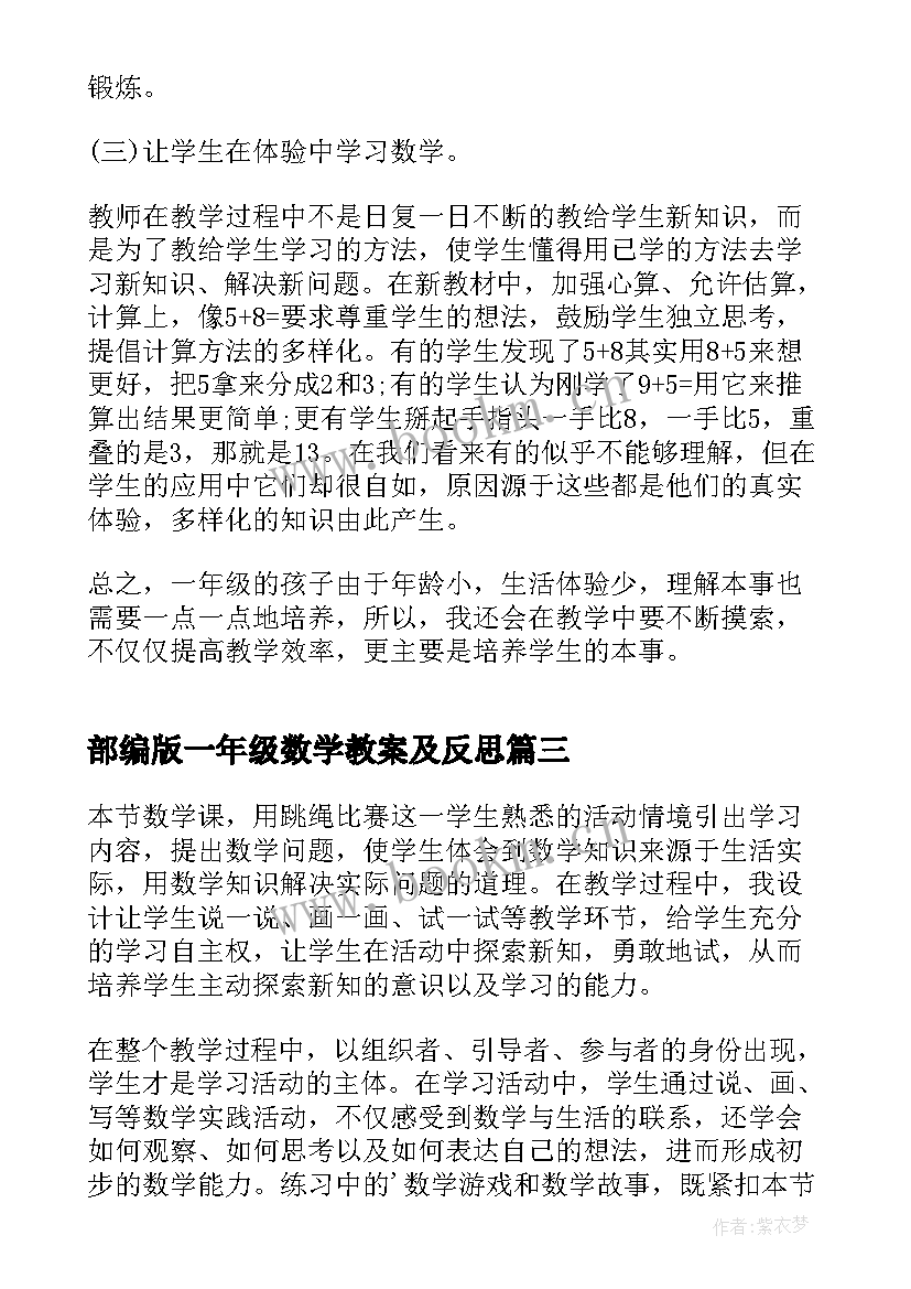 最新部编版一年级数学教案及反思 一年级数学教学反思(实用8篇)