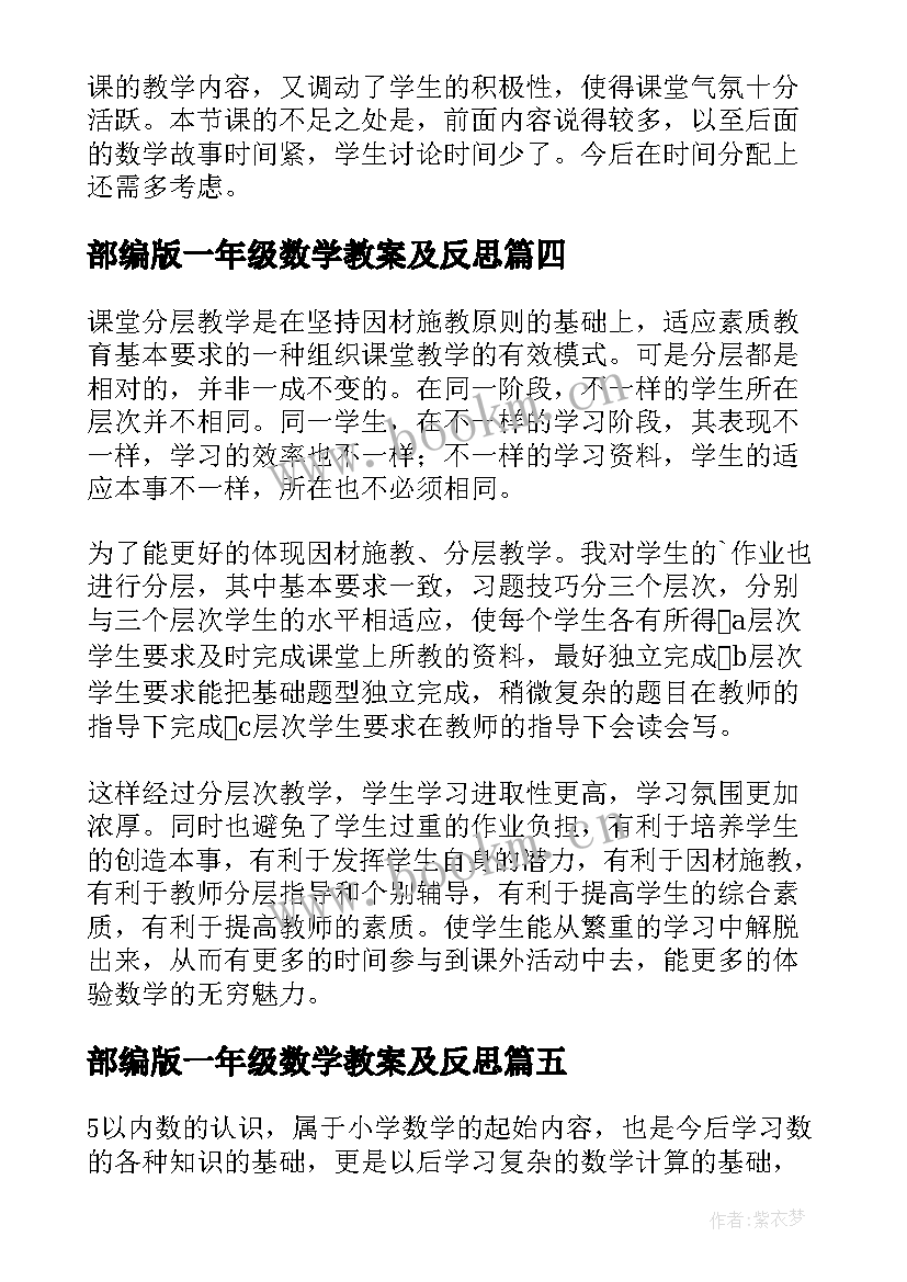 最新部编版一年级数学教案及反思 一年级数学教学反思(实用8篇)