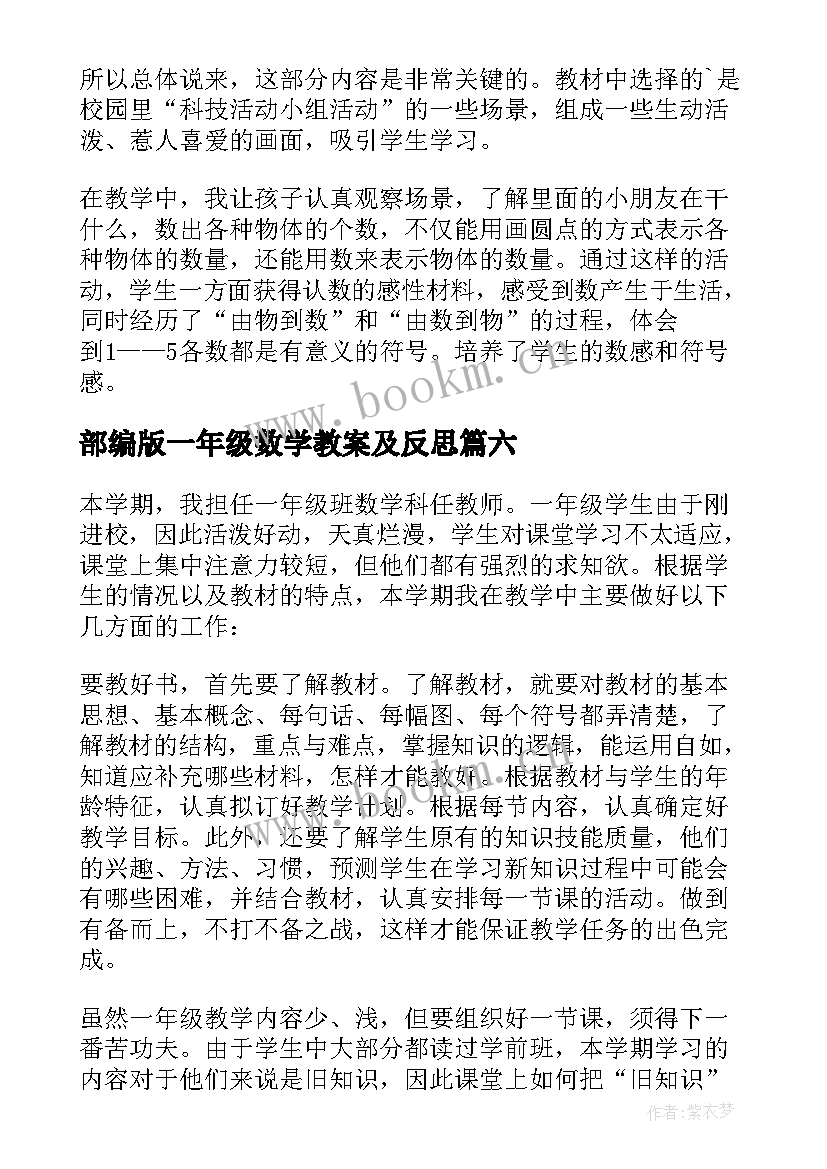 最新部编版一年级数学教案及反思 一年级数学教学反思(实用8篇)