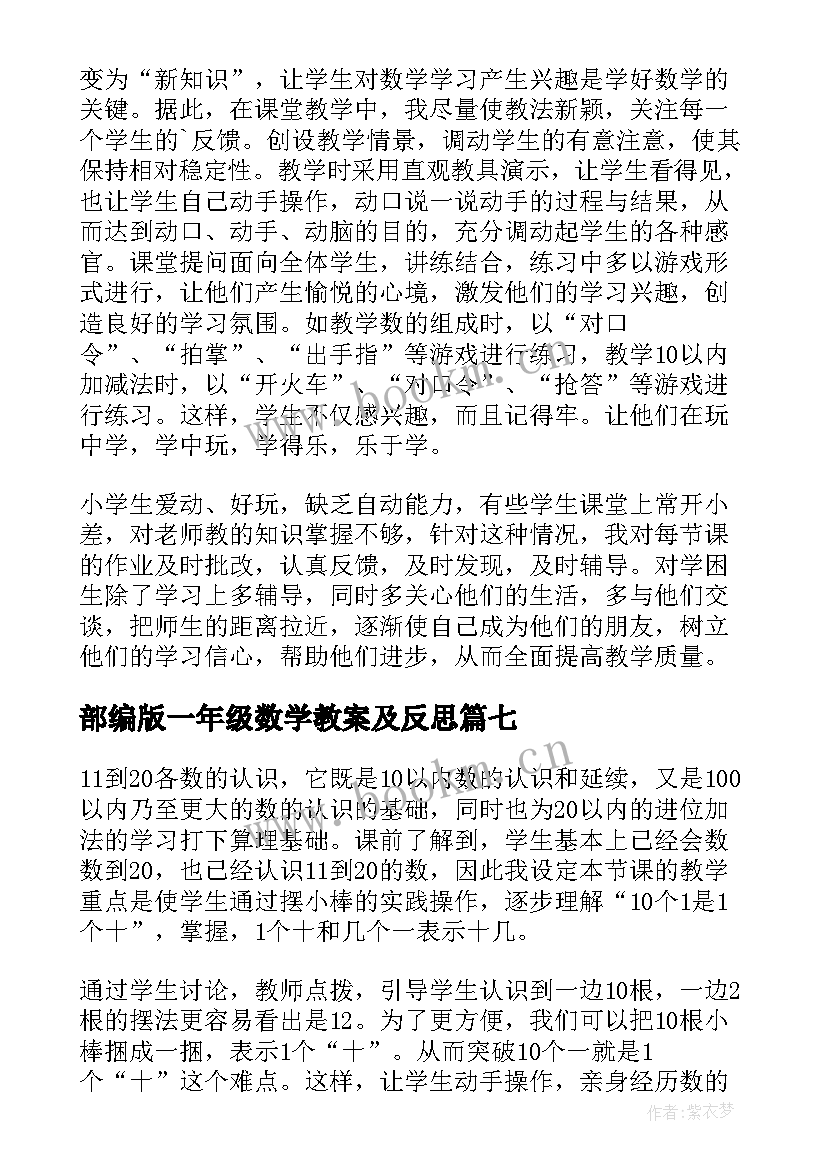 最新部编版一年级数学教案及反思 一年级数学教学反思(实用8篇)