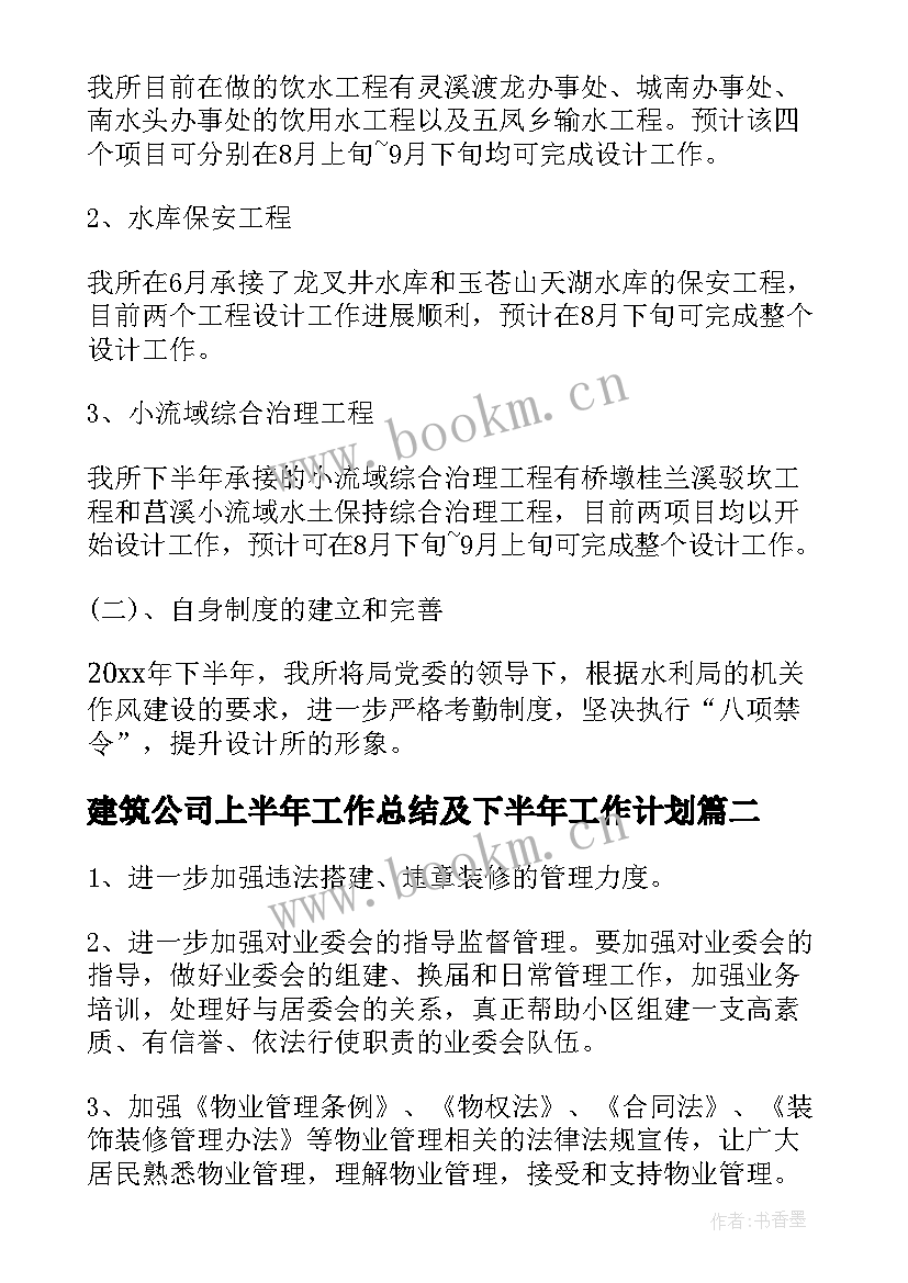 最新建筑公司上半年工作总结及下半年工作计划 公司下半年工作计划(大全6篇)