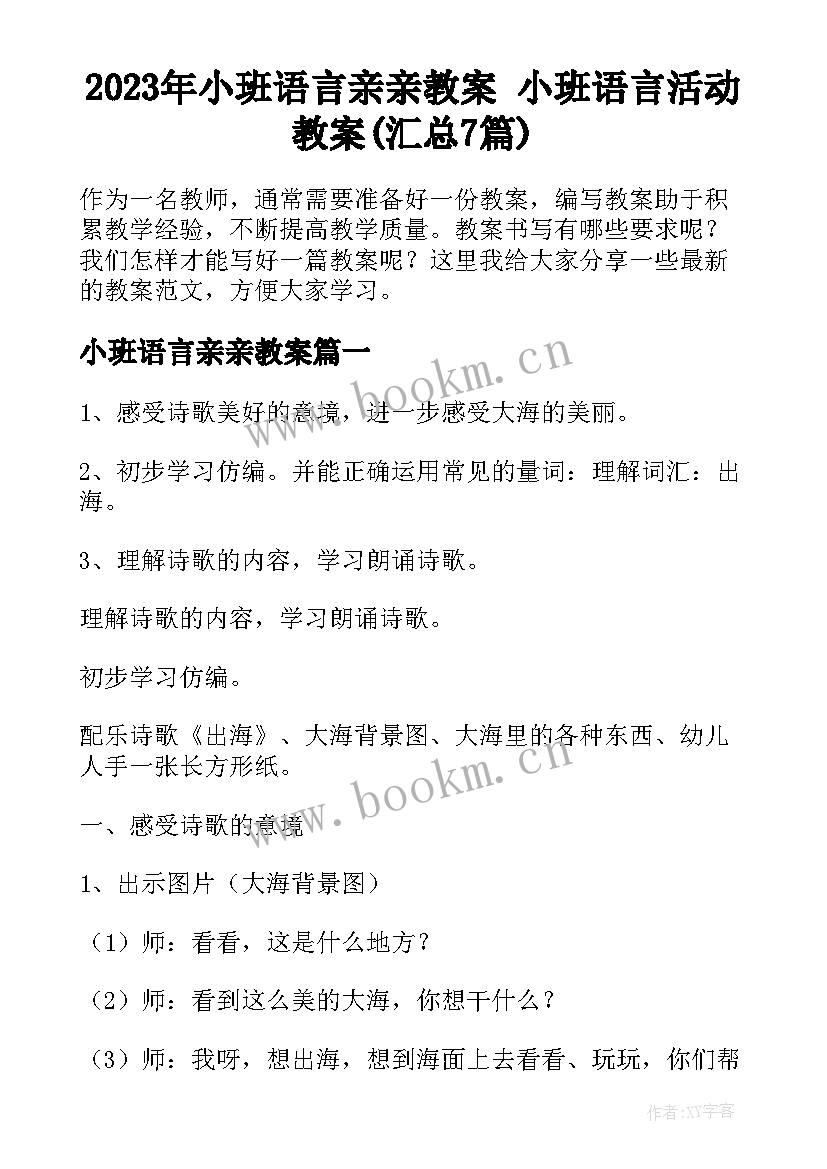 2023年小班语言亲亲教案 小班语言活动教案(汇总7篇)