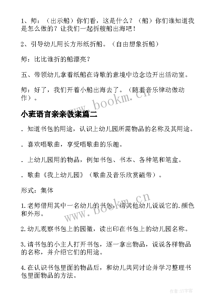 2023年小班语言亲亲教案 小班语言活动教案(汇总7篇)