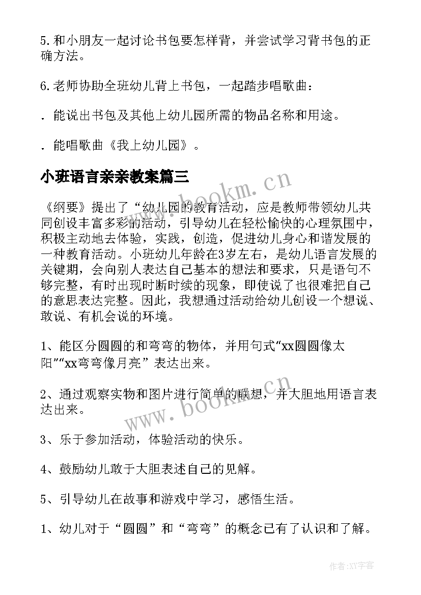 2023年小班语言亲亲教案 小班语言活动教案(汇总7篇)