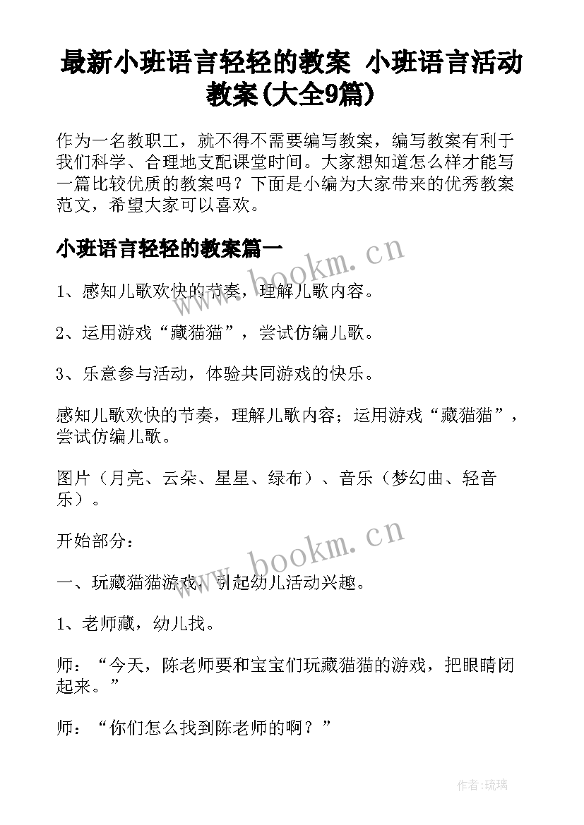 最新小班语言轻轻的教案 小班语言活动教案(大全9篇)