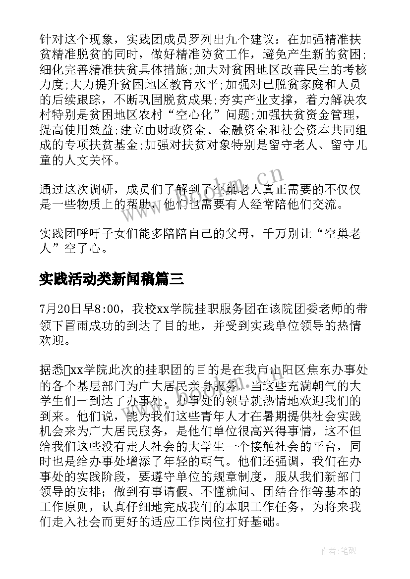 2023年实践活动类新闻稿 实践活动新闻稿(通用5篇)