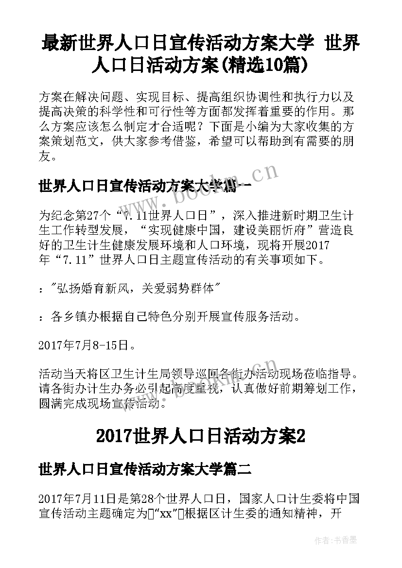 最新世界人口日宣传活动方案大学 世界人口日活动方案(精选10篇)