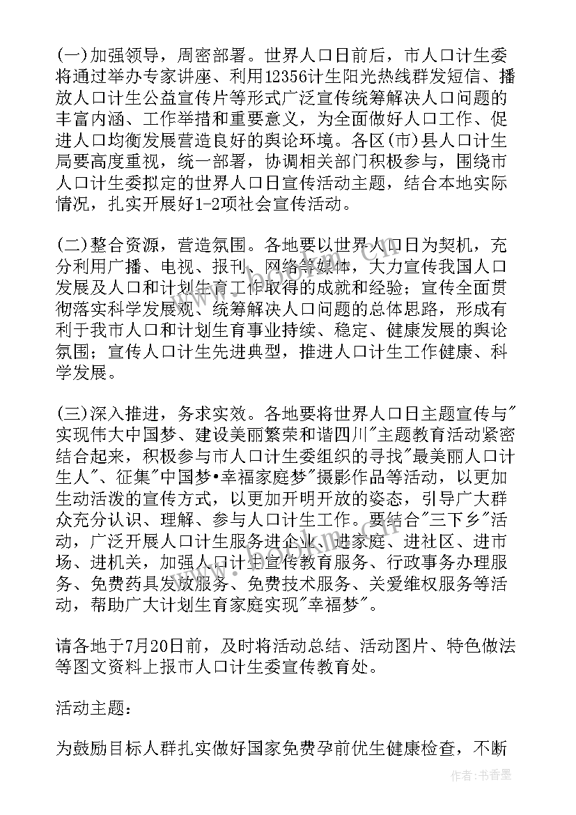 最新世界人口日宣传活动方案大学 世界人口日活动方案(精选10篇)