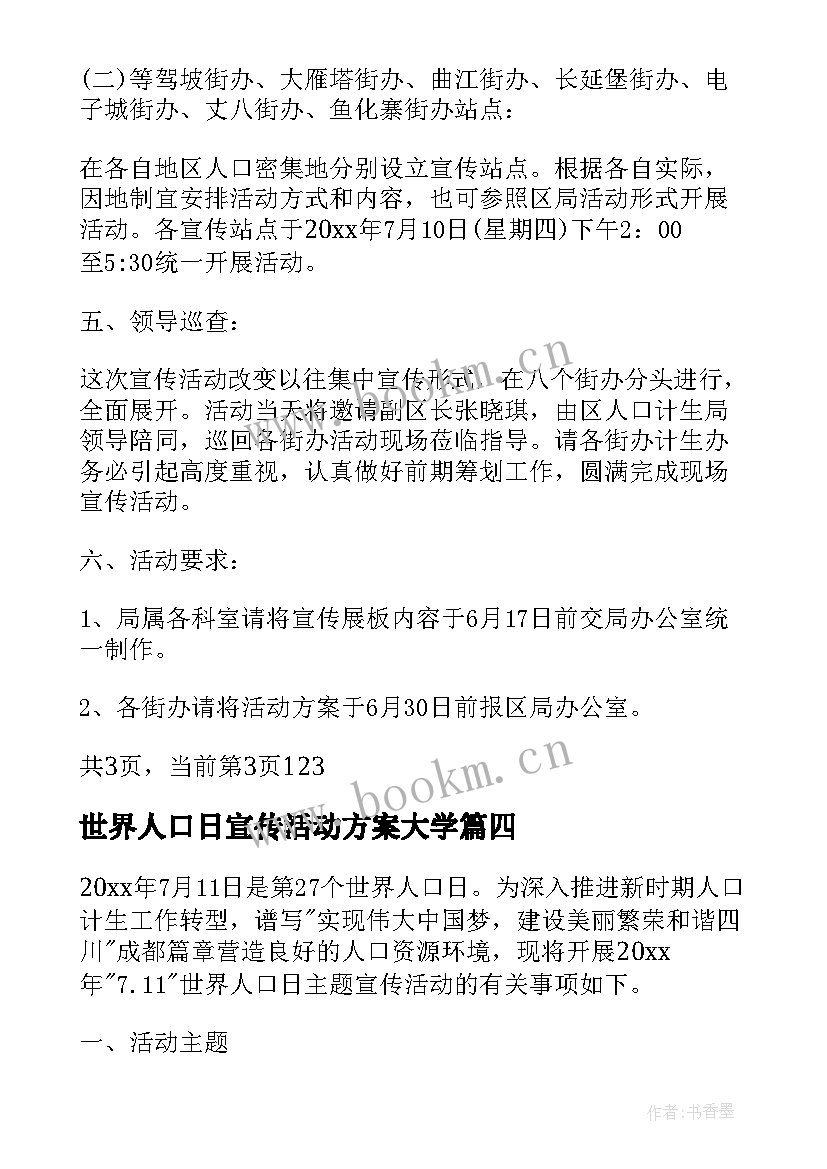 最新世界人口日宣传活动方案大学 世界人口日活动方案(精选10篇)