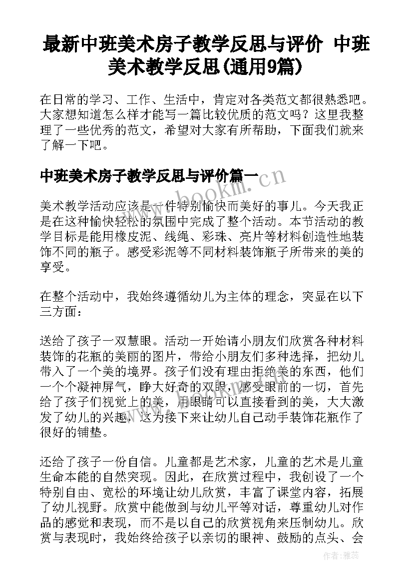 最新中班美术房子教学反思与评价 中班美术教学反思(通用9篇)