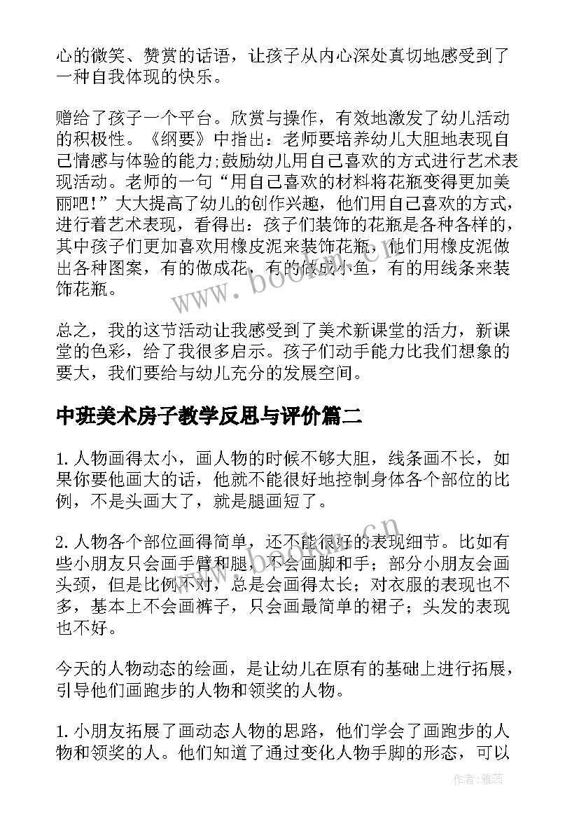 最新中班美术房子教学反思与评价 中班美术教学反思(通用9篇)