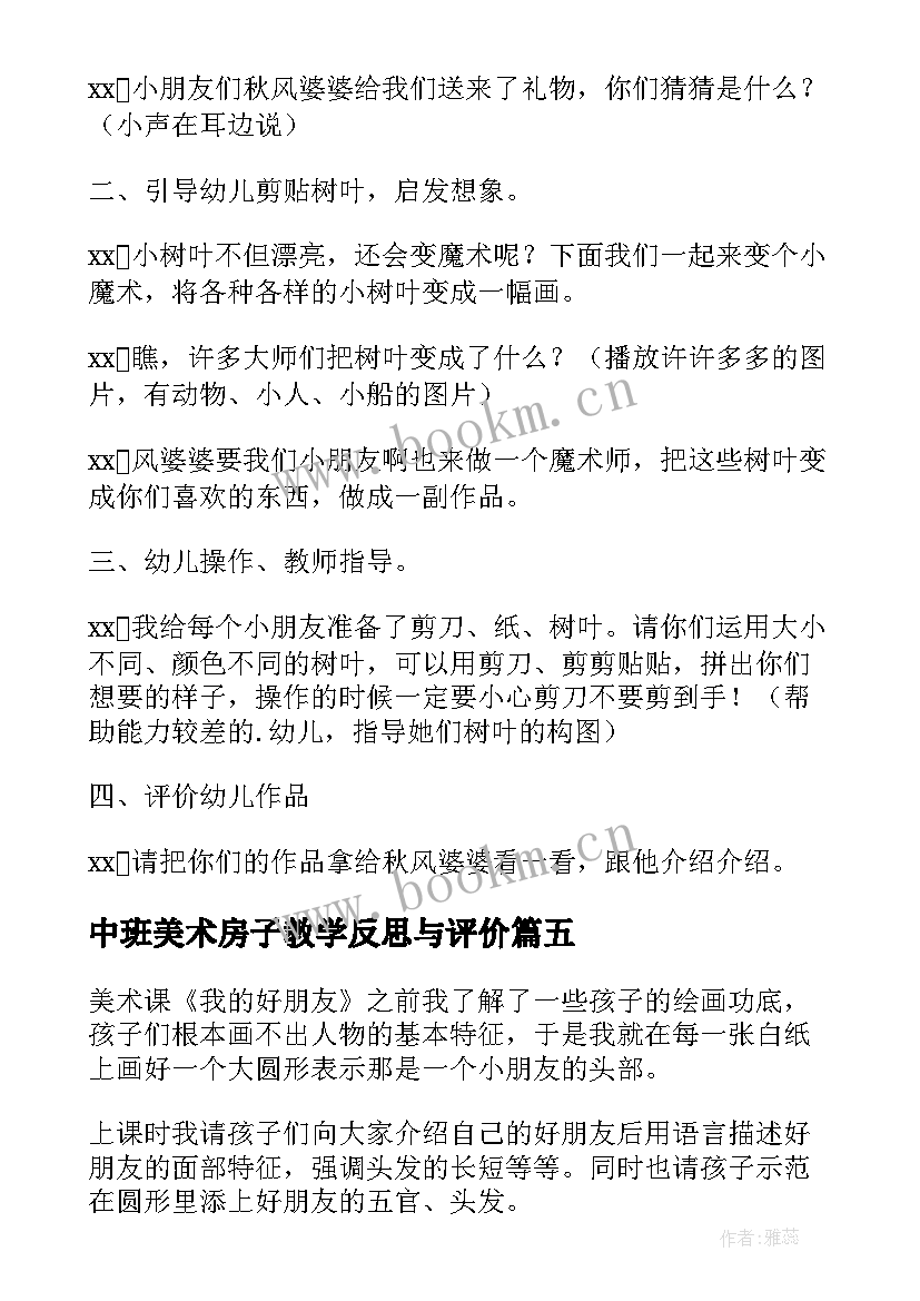 最新中班美术房子教学反思与评价 中班美术教学反思(通用9篇)