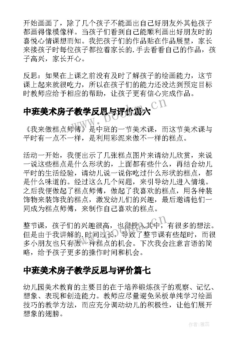 最新中班美术房子教学反思与评价 中班美术教学反思(通用9篇)