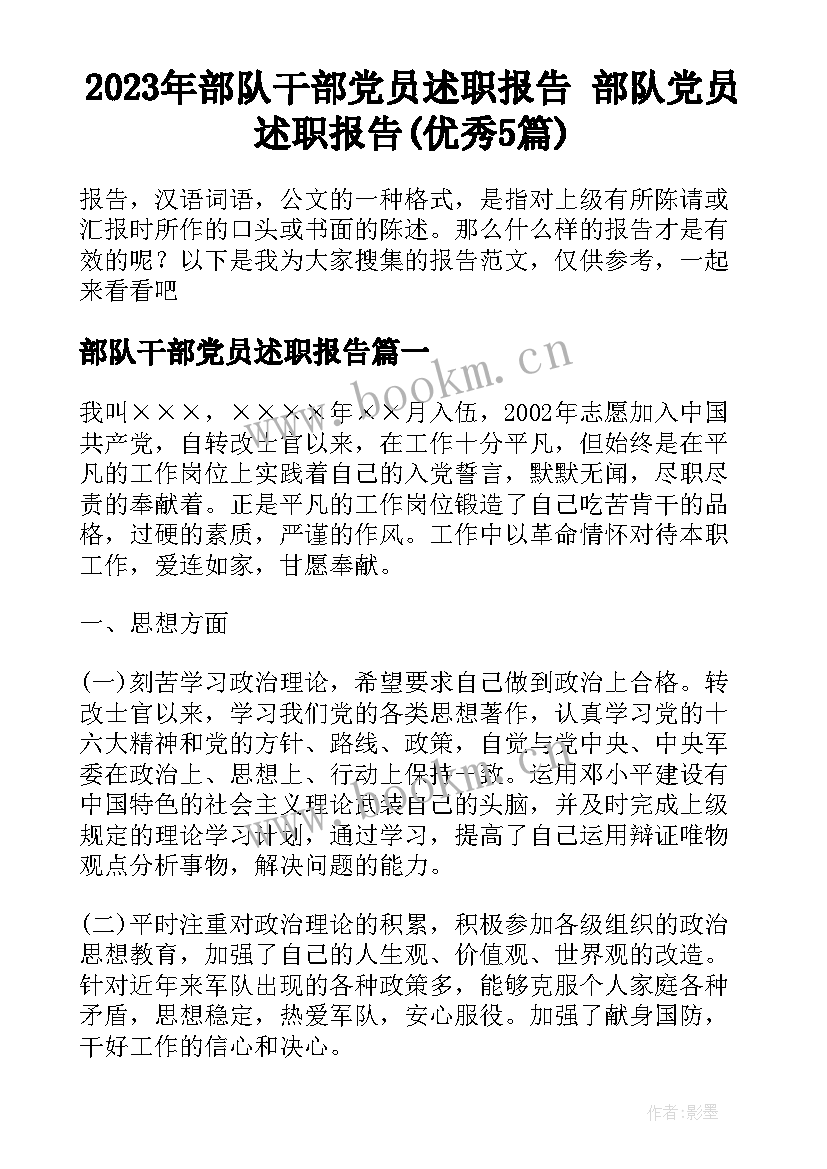 2023年部队干部党员述职报告 部队党员述职报告(优秀5篇)