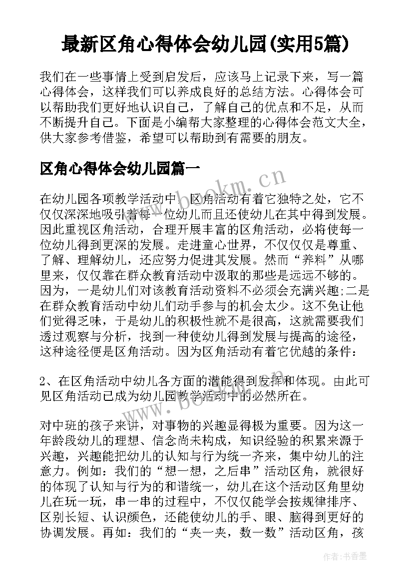 最新区角心得体会幼儿园(实用5篇)