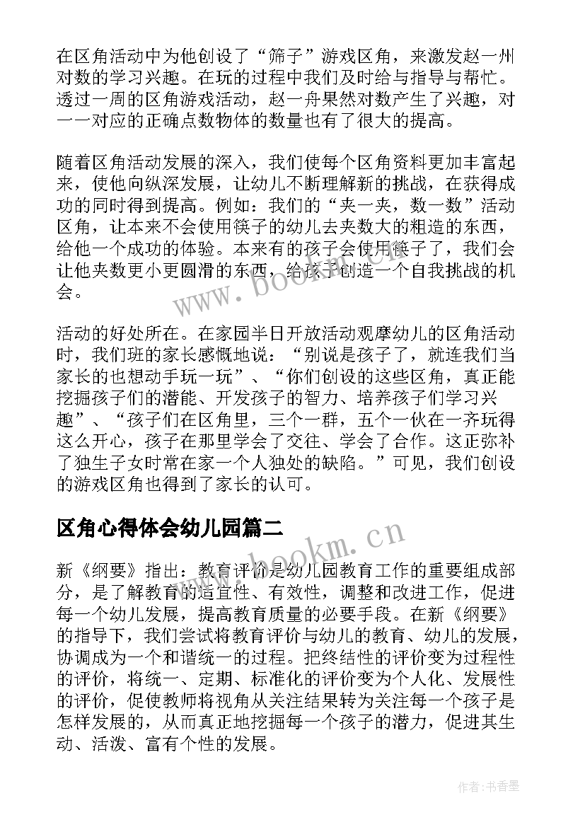 最新区角心得体会幼儿园(实用5篇)