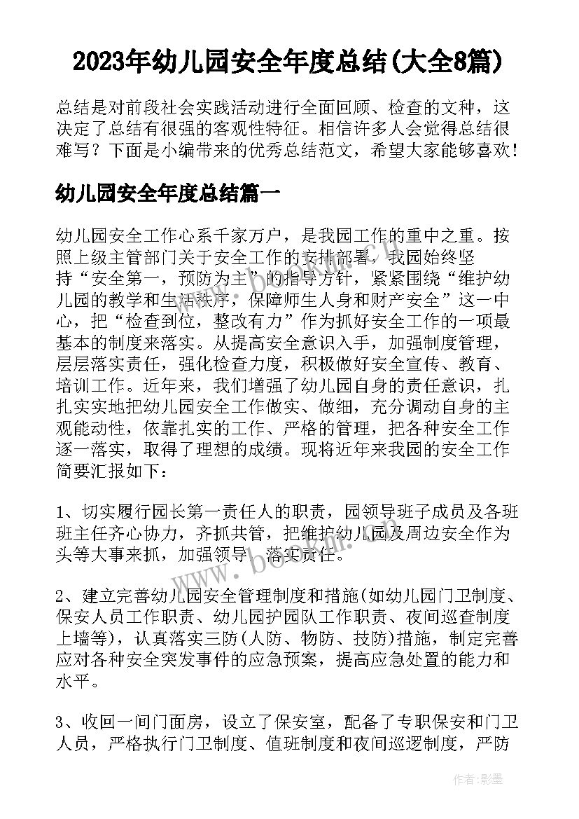 2023年幼儿园安全年度总结(大全8篇)