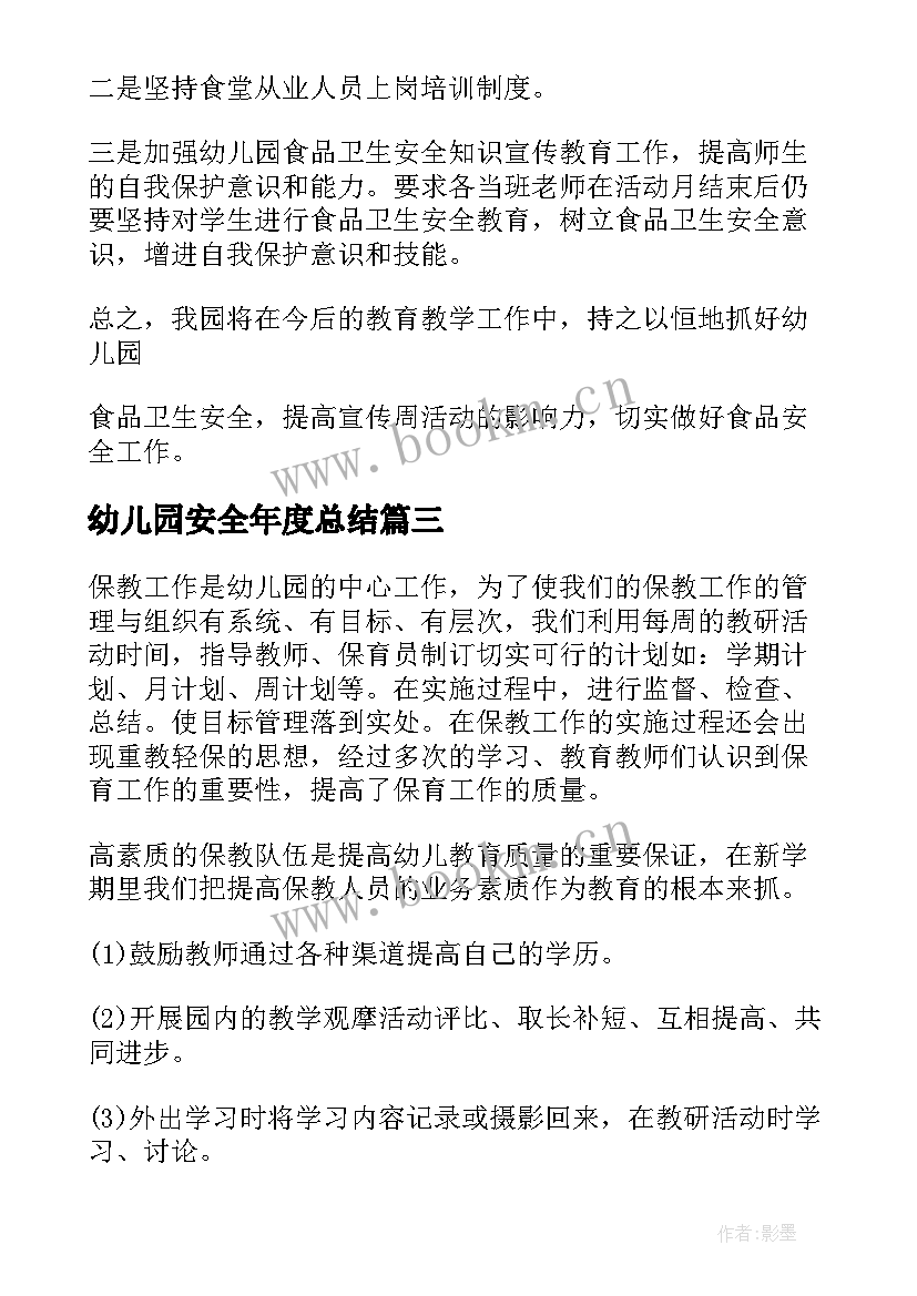 2023年幼儿园安全年度总结(大全8篇)