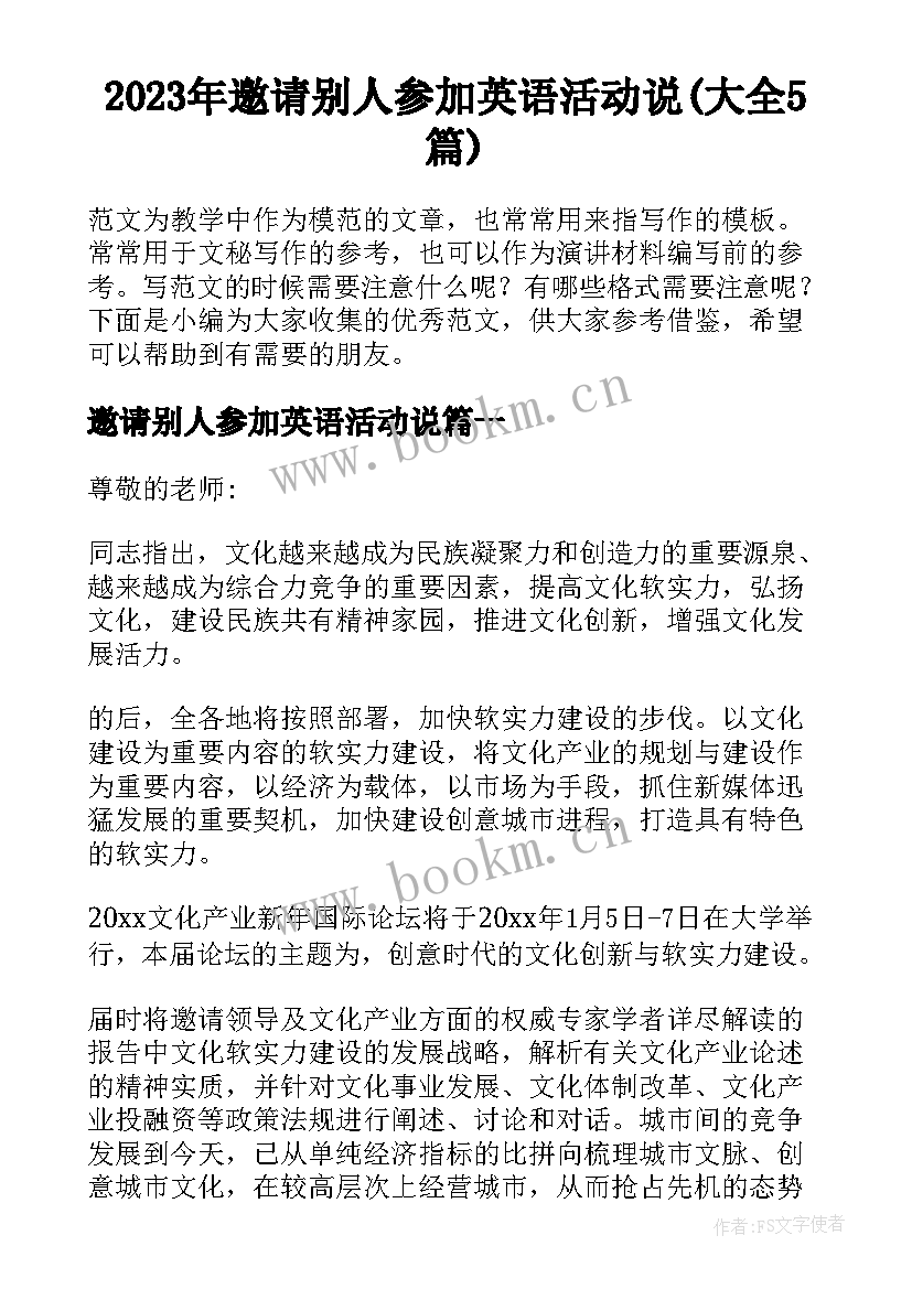 2023年邀请别人参加英语活动说(大全5篇)