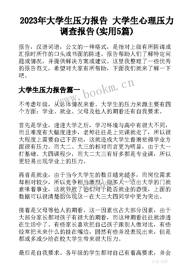 2023年大学生压力报告 大学生心理压力调查报告(实用5篇)