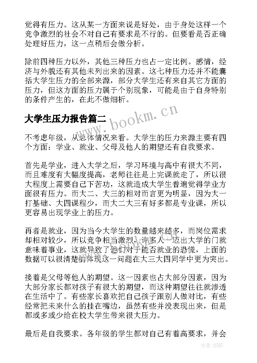 2023年大学生压力报告 大学生心理压力调查报告(实用5篇)