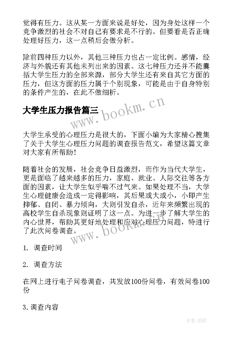 2023年大学生压力报告 大学生心理压力调查报告(实用5篇)