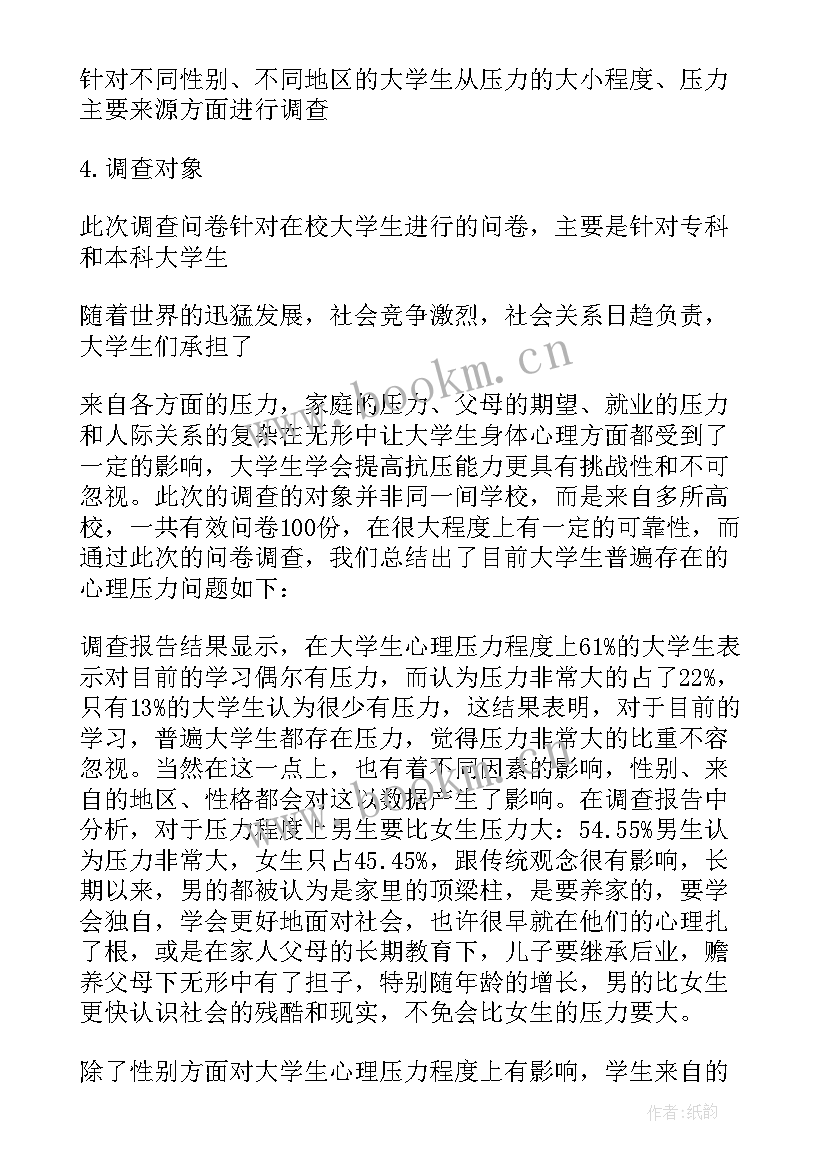 2023年大学生压力报告 大学生心理压力调查报告(实用5篇)