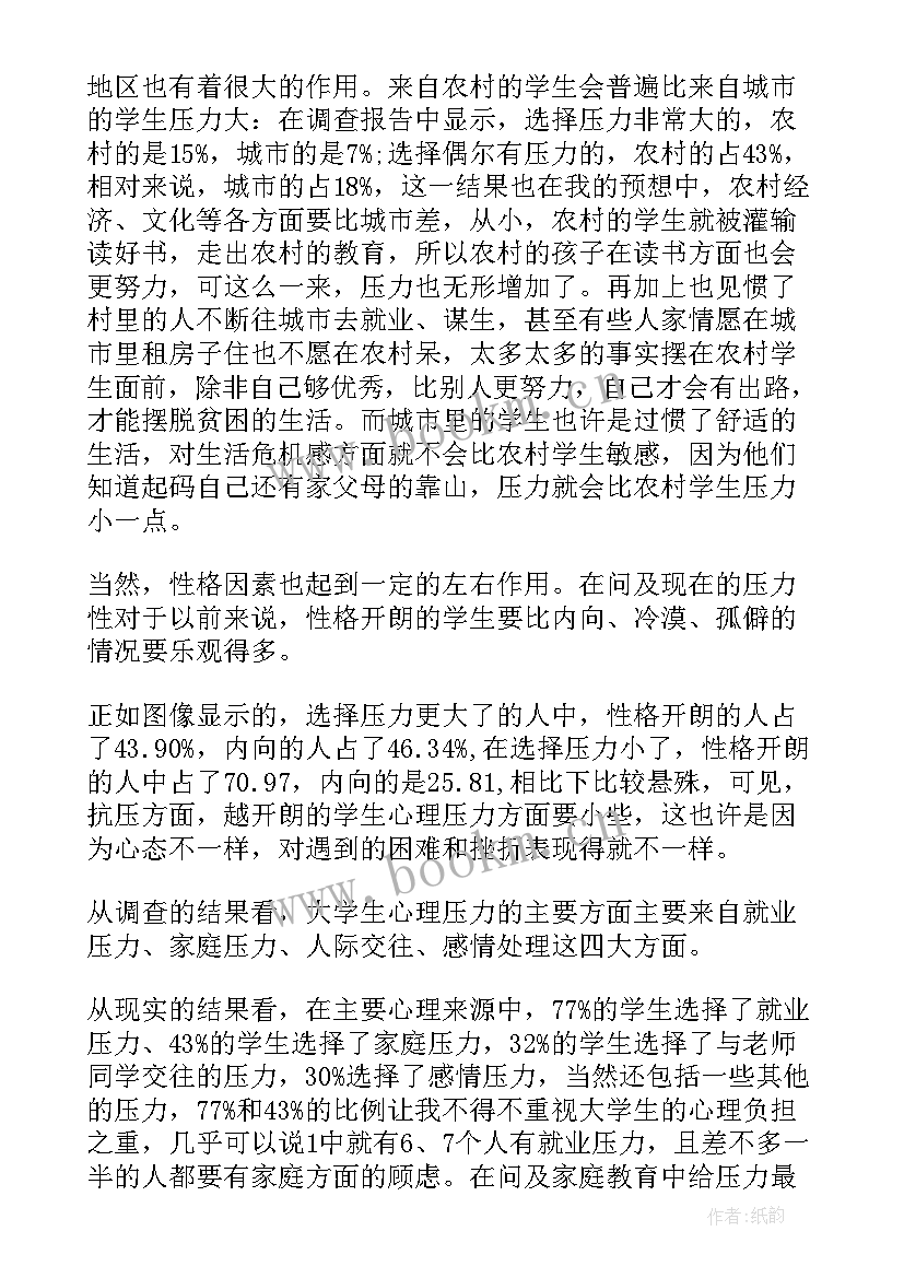 2023年大学生压力报告 大学生心理压力调查报告(实用5篇)