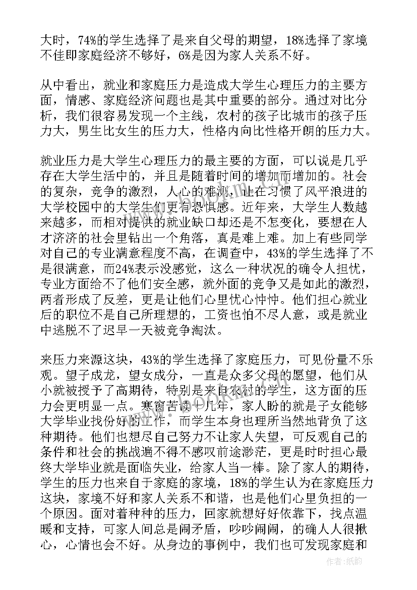 2023年大学生压力报告 大学生心理压力调查报告(实用5篇)