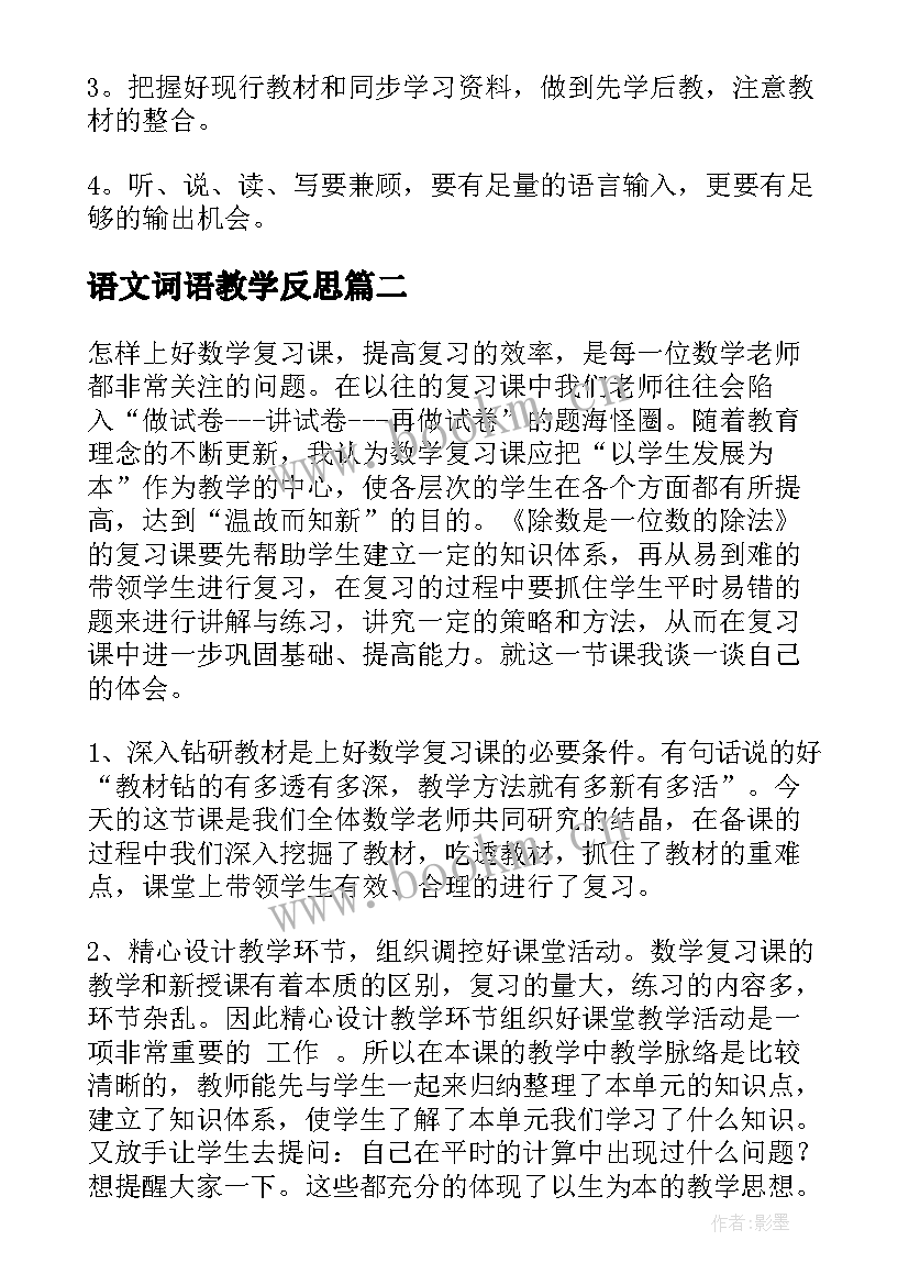 语文词语教学反思 复习课教学反思(优秀10篇)