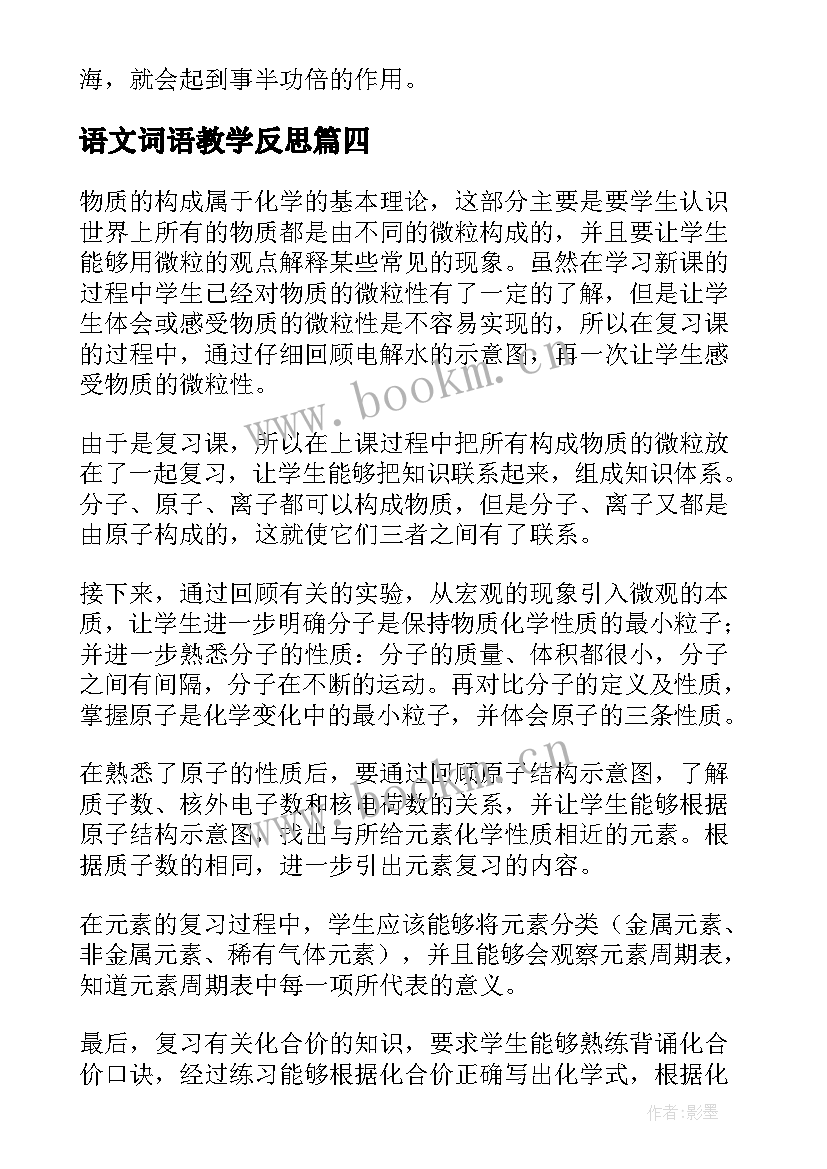 语文词语教学反思 复习课教学反思(优秀10篇)