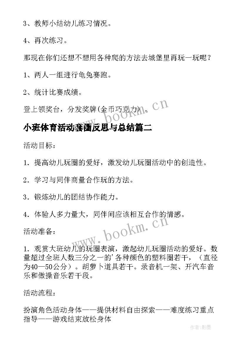 小班体育活动套圈反思与总结 小班体育活动教学反思(优质5篇)