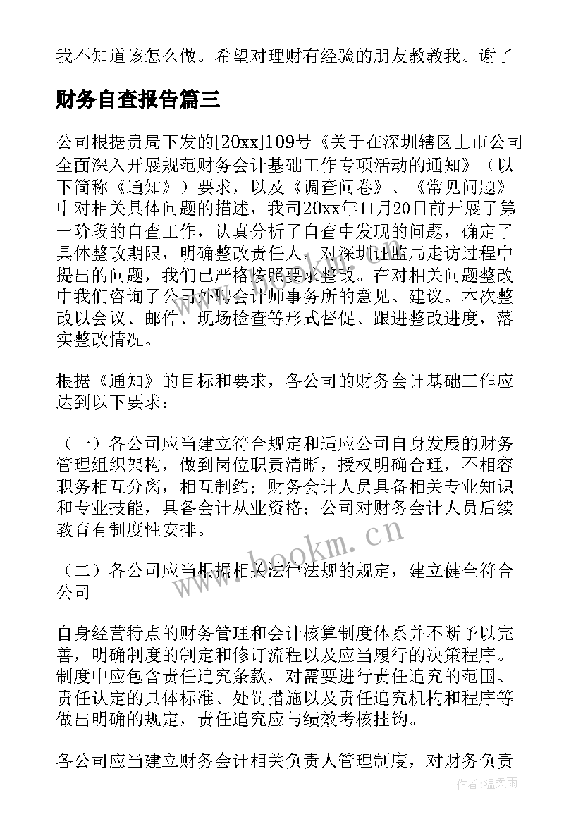 2023年财务自查报告(精选9篇)