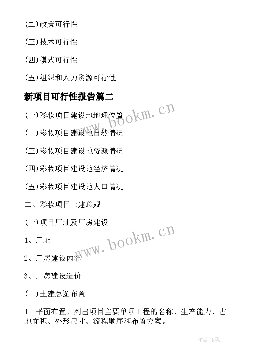 2023年新项目可行性报告(优秀5篇)