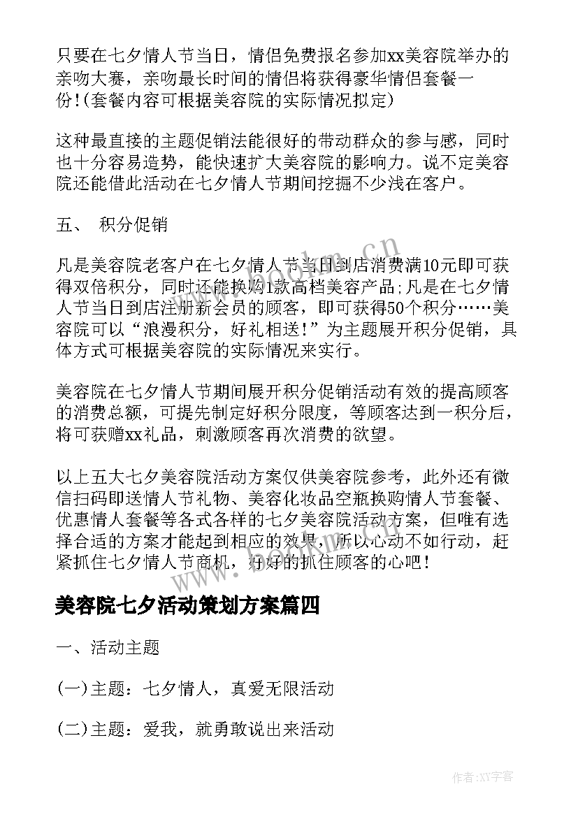 美容院七夕活动策划方案 美容院七夕活动策划(大全6篇)