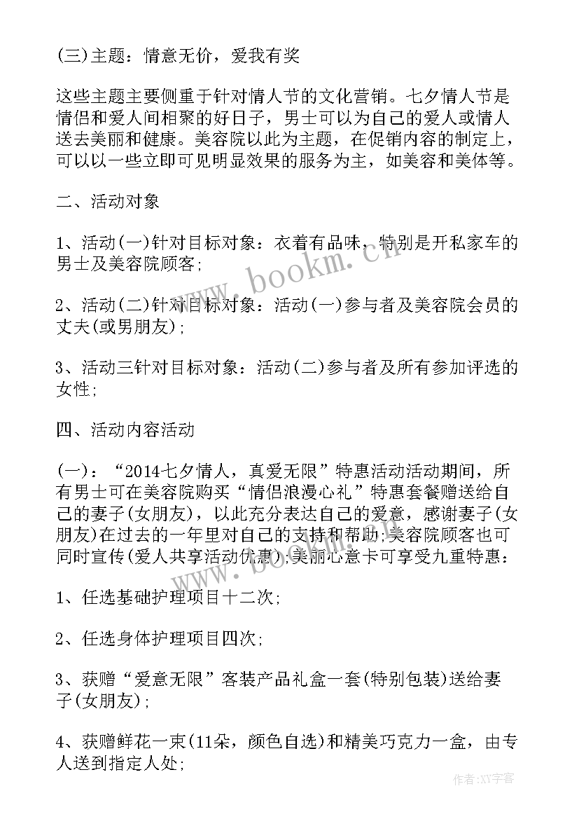 美容院七夕活动策划方案 美容院七夕活动策划(大全6篇)