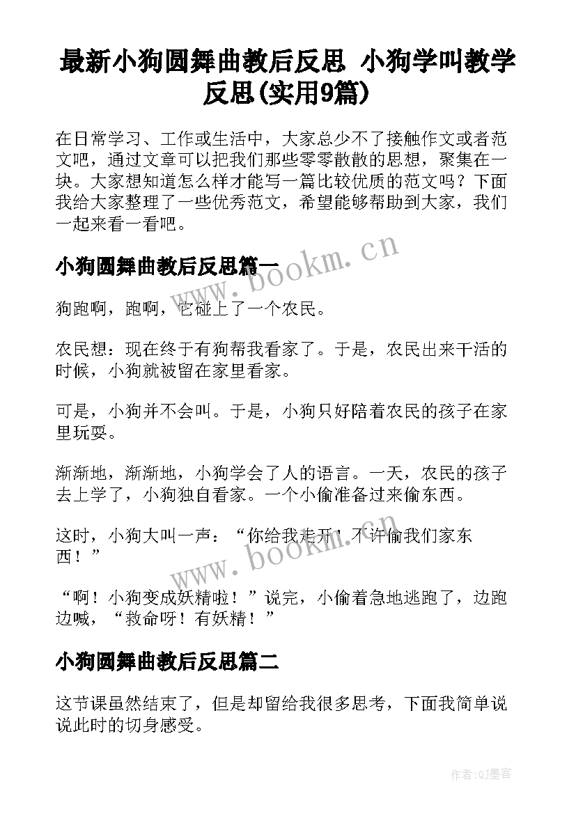 最新小狗圆舞曲教后反思 小狗学叫教学反思(实用9篇)