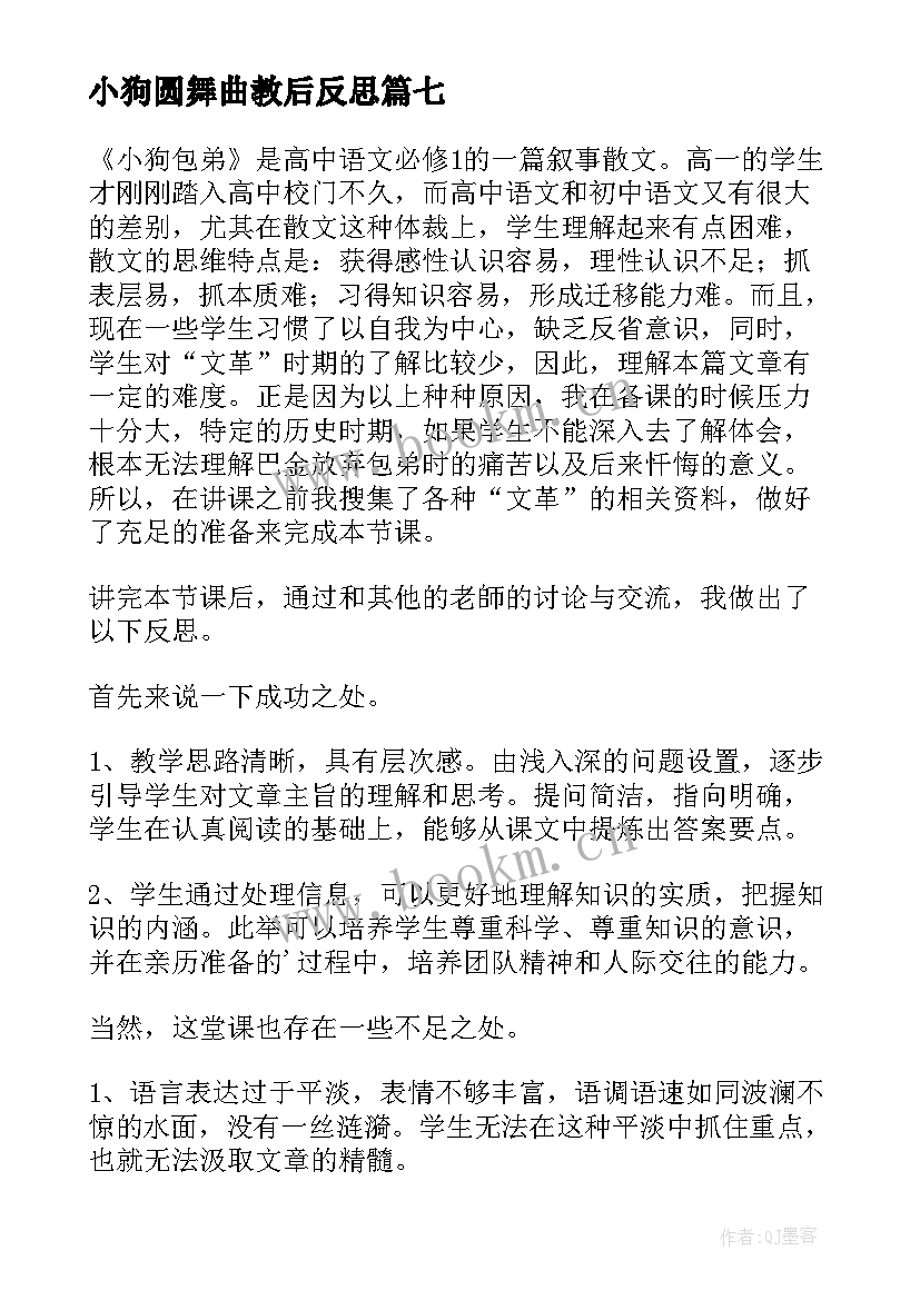 最新小狗圆舞曲教后反思 小狗学叫教学反思(实用9篇)