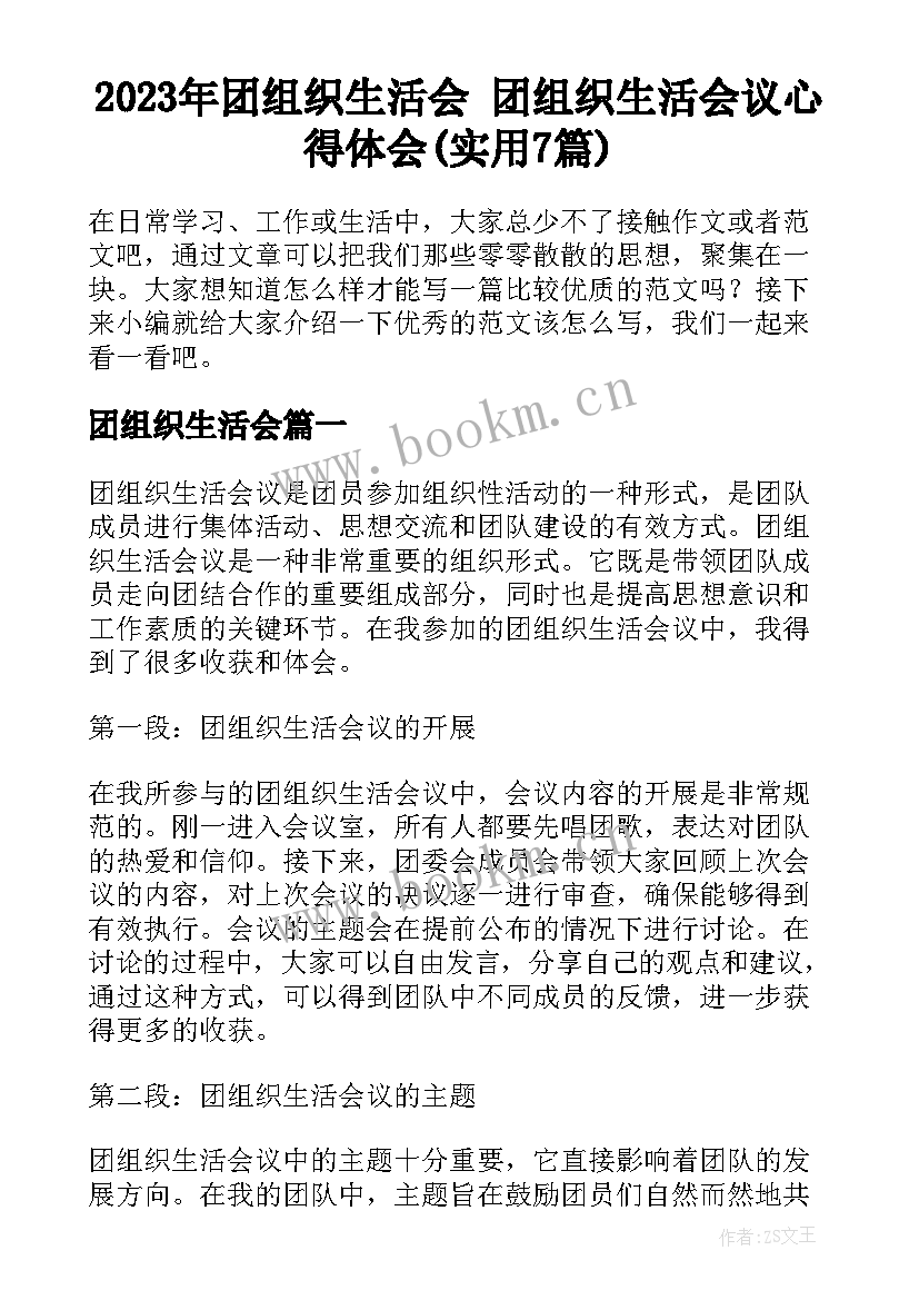 2023年团组织生活会 团组织生活会议心得体会(实用7篇)