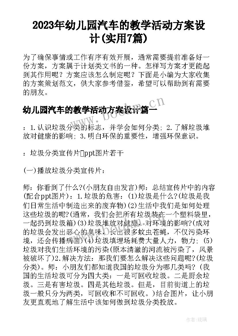 2023年幼儿园汽车的教学活动方案设计(实用7篇)