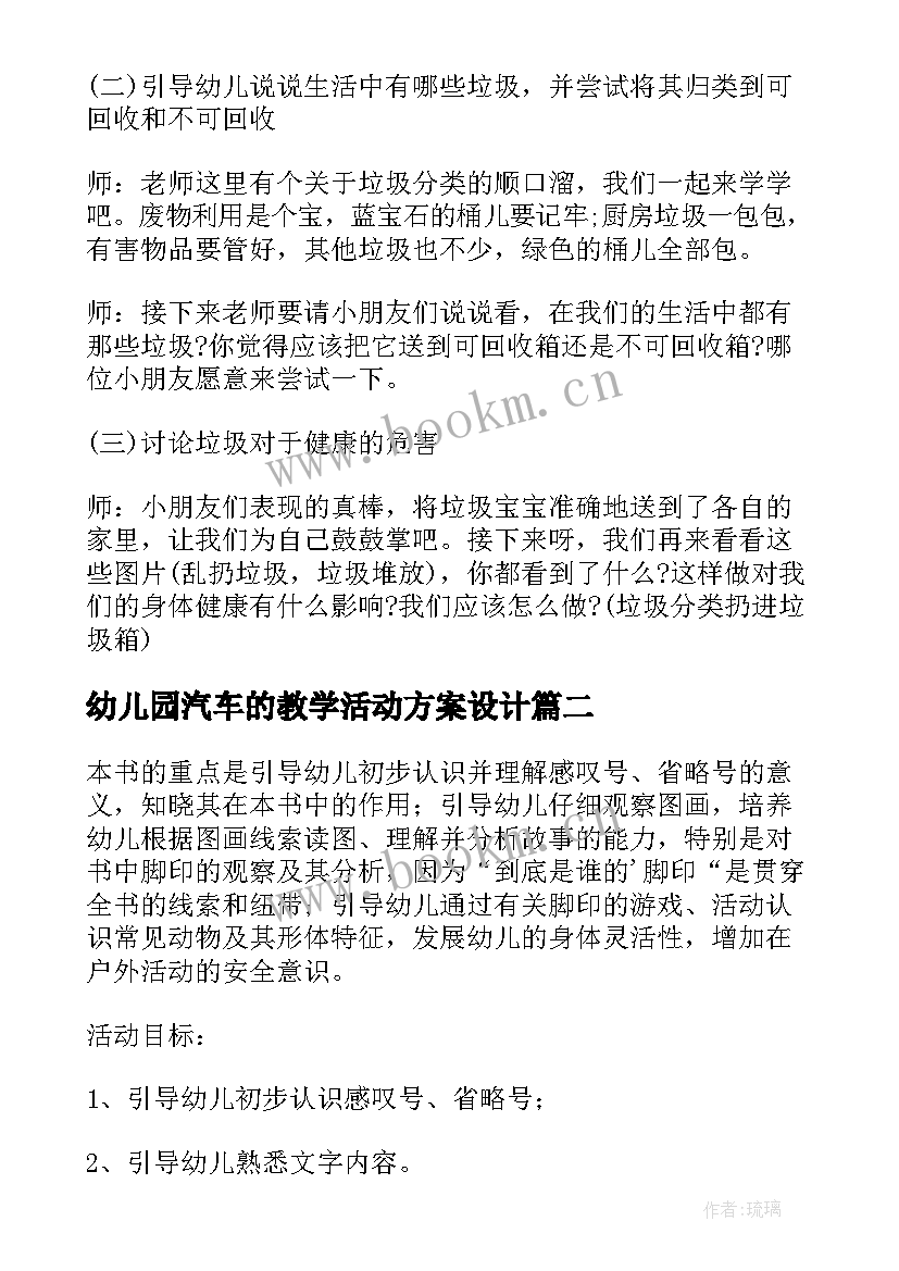 2023年幼儿园汽车的教学活动方案设计(实用7篇)