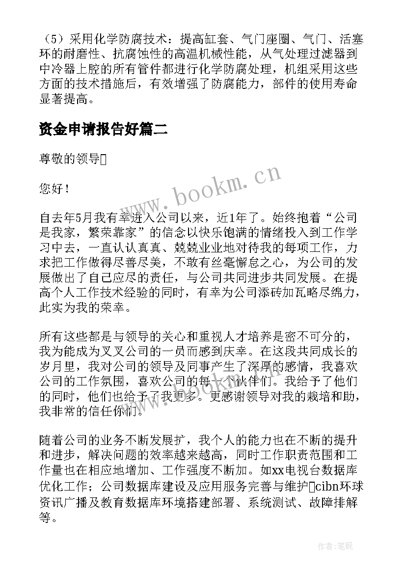 2023年资金申请报告好(实用8篇)