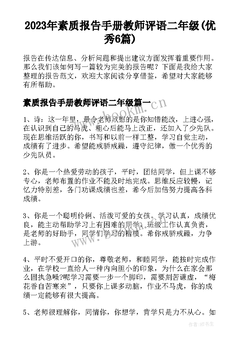 2023年素质报告手册教师评语二年级(优秀6篇)