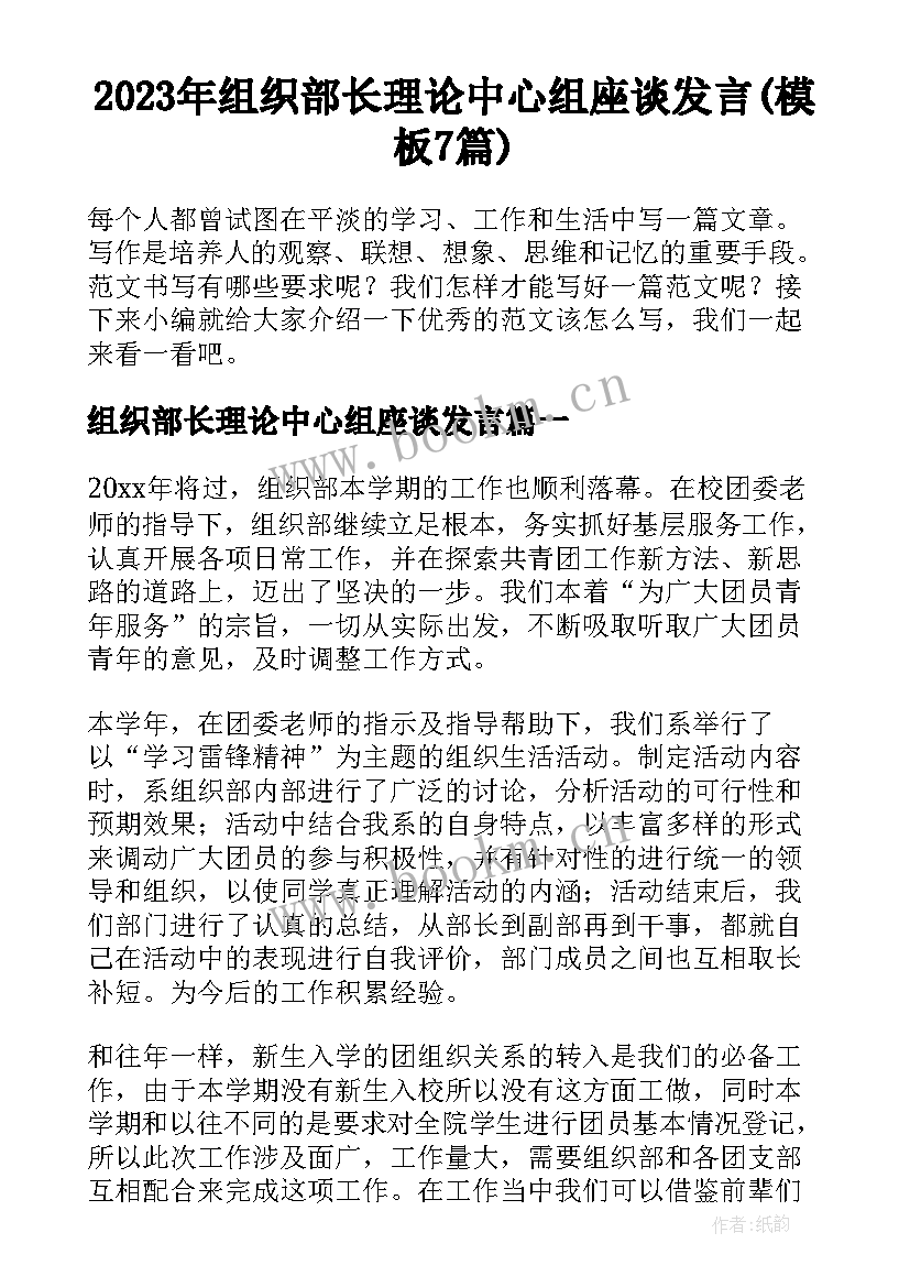 2023年组织部长理论中心组座谈发言(模板7篇)