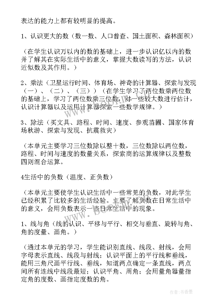 人教版四年级数学教学计划免费(模板5篇)