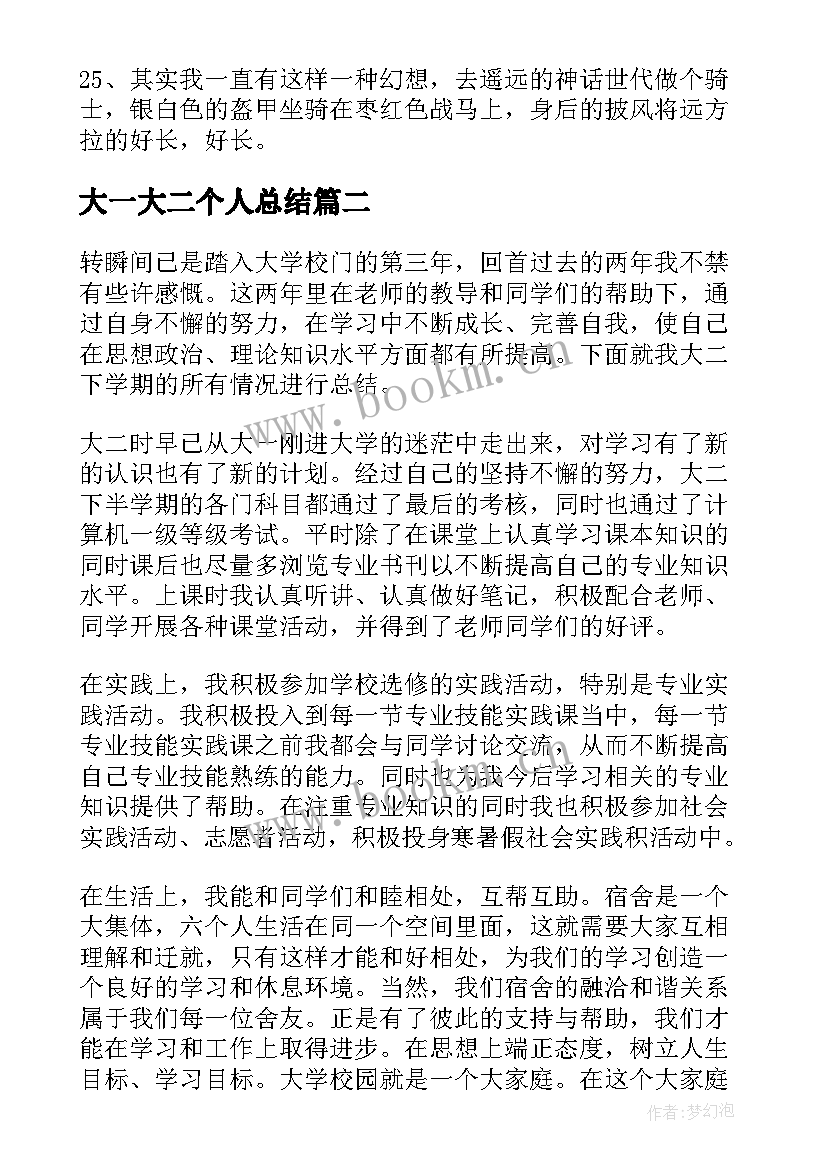 大一大二个人总结 大一大二的个人总结(精选5篇)