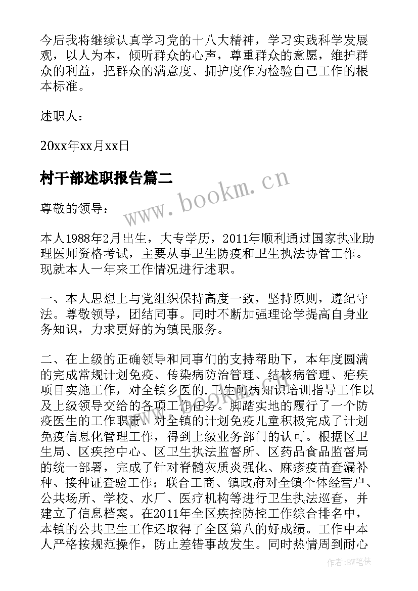 村干部述职报告(汇总7篇)