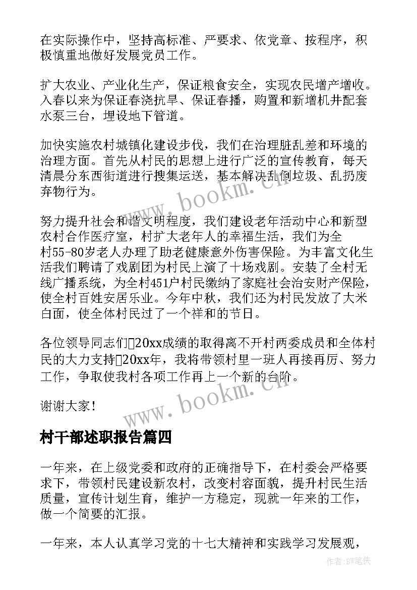 村干部述职报告(汇总7篇)